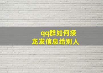 qq群如何接龙发信息给别人