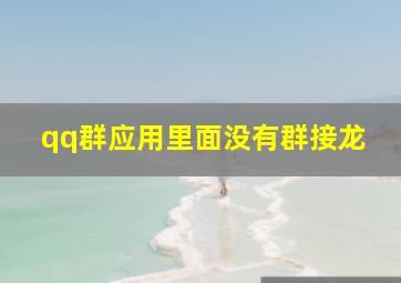 qq群应用里面没有群接龙