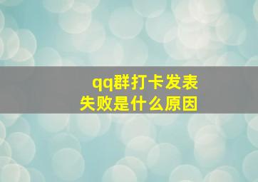 qq群打卡发表失败是什么原因