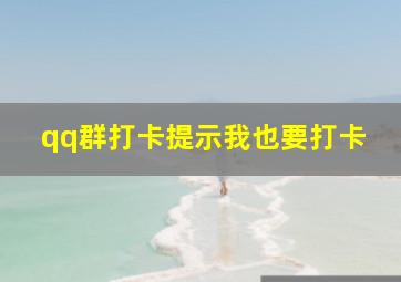 qq群打卡提示我也要打卡