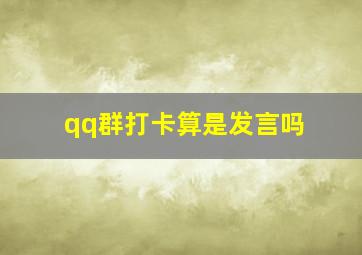 qq群打卡算是发言吗