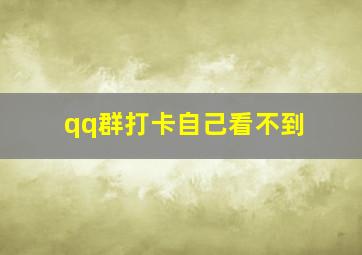 qq群打卡自己看不到