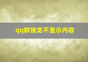 qq群接龙不显示内容