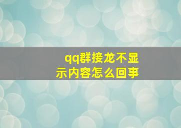 qq群接龙不显示内容怎么回事