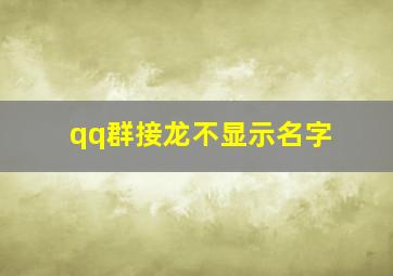 qq群接龙不显示名字