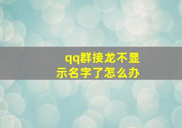 qq群接龙不显示名字了怎么办