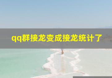 qq群接龙变成接龙统计了