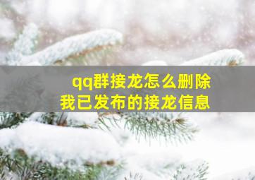 qq群接龙怎么删除我已发布的接龙信息