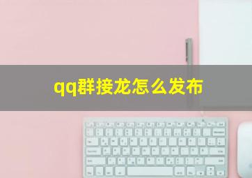 qq群接龙怎么发布