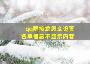 qq群接龙怎么设置名单信息不显示内容