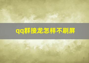 qq群接龙怎样不刷屏