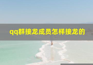 qq群接龙成员怎样接龙的