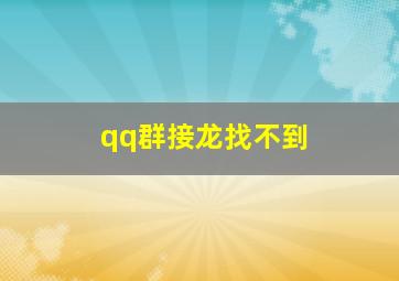 qq群接龙找不到