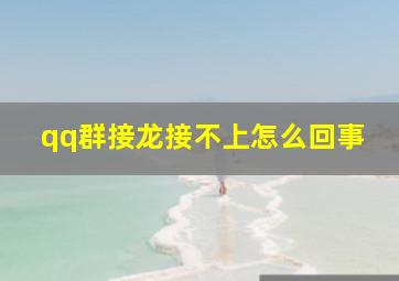 qq群接龙接不上怎么回事