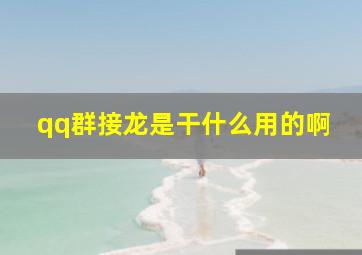 qq群接龙是干什么用的啊