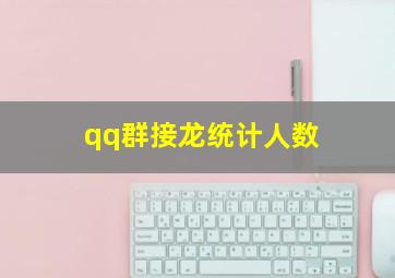 qq群接龙统计人数