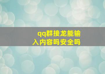 qq群接龙能输入内容吗安全吗