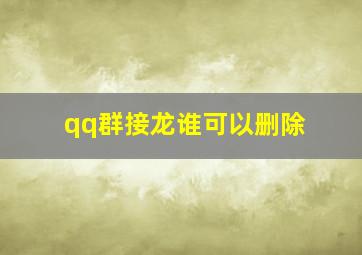 qq群接龙谁可以删除