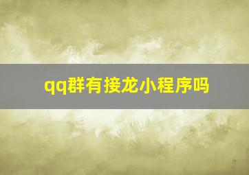 qq群有接龙小程序吗