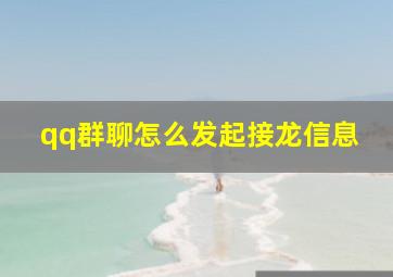 qq群聊怎么发起接龙信息