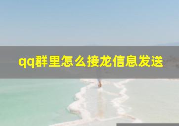 qq群里怎么接龙信息发送