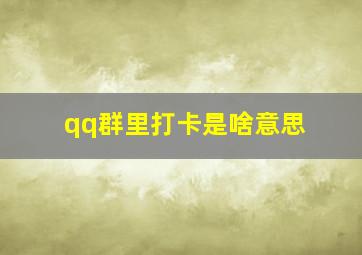 qq群里打卡是啥意思