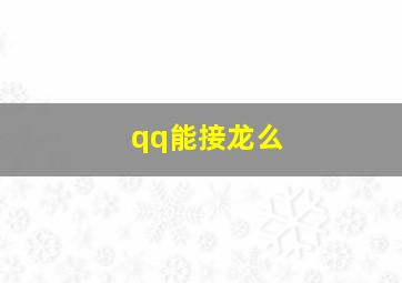 qq能接龙么