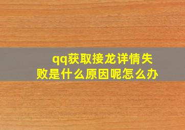 qq获取接龙详情失败是什么原因呢怎么办