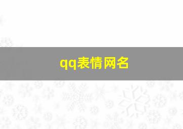 qq表情网名