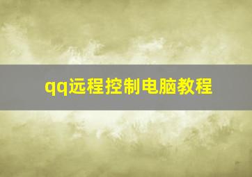 qq远程控制电脑教程