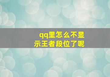 qq里怎么不显示王者段位了呢