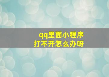 qq里面小程序打不开怎么办呀