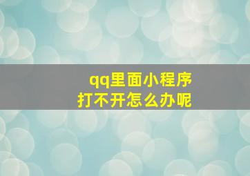 qq里面小程序打不开怎么办呢