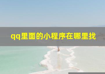 qq里面的小程序在哪里找