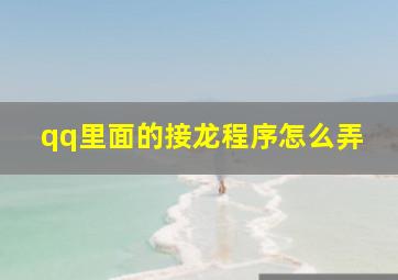 qq里面的接龙程序怎么弄