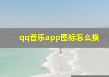 qq音乐app图标怎么换