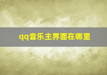 qq音乐主界面在哪里