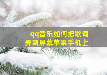 qq音乐如何把歌词弄到屏幕苹果手机上