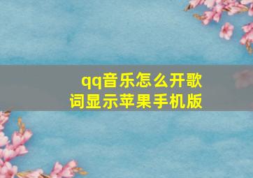 qq音乐怎么开歌词显示苹果手机版