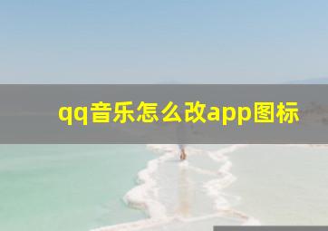 qq音乐怎么改app图标