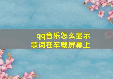 qq音乐怎么显示歌词在车载屏幕上