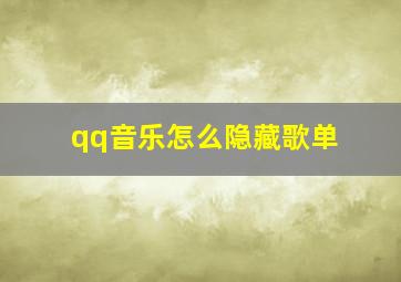 qq音乐怎么隐藏歌单