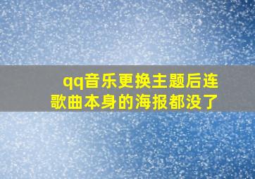 qq音乐更换主题后连歌曲本身的海报都没了