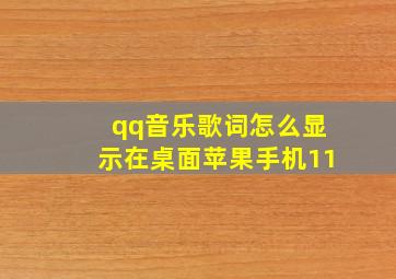 qq音乐歌词怎么显示在桌面苹果手机11