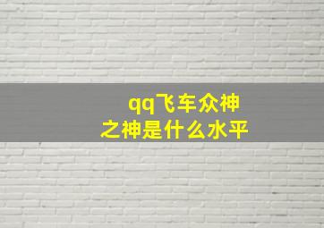 qq飞车众神之神是什么水平