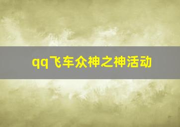 qq飞车众神之神活动