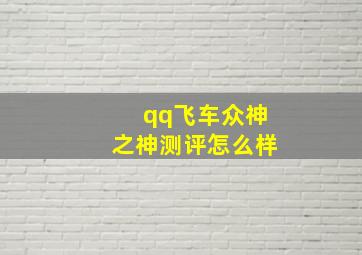 qq飞车众神之神测评怎么样