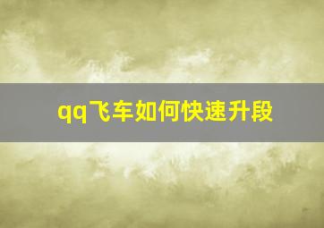 qq飞车如何快速升段