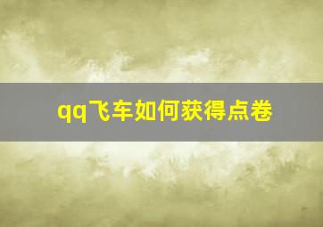 qq飞车如何获得点卷