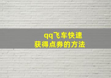 qq飞车快速获得点券的方法